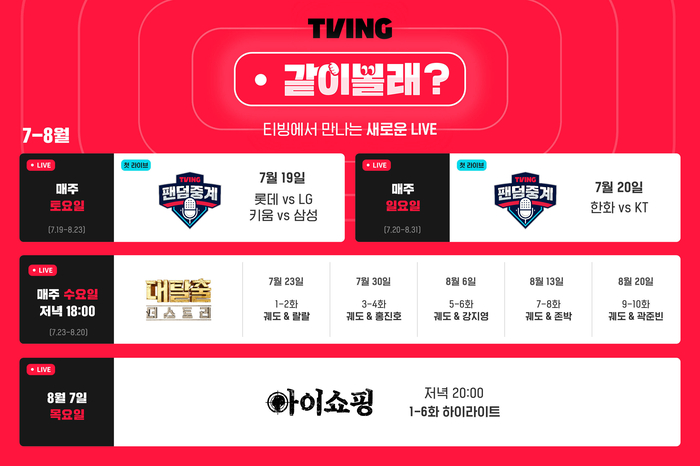 티빙이 실시간 소통을 통해 콘텐츠를 함께 즐길 수 있는 '같이볼래?' 신규 서비스를 론칭한다.