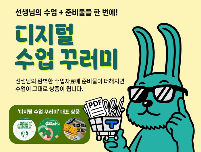 [에듀플러스]교사 맞춤형 수업 패키지 나왔다…테크빌교육 티처몰 '디지털 수업꾸러미' 학교자율시간 지원