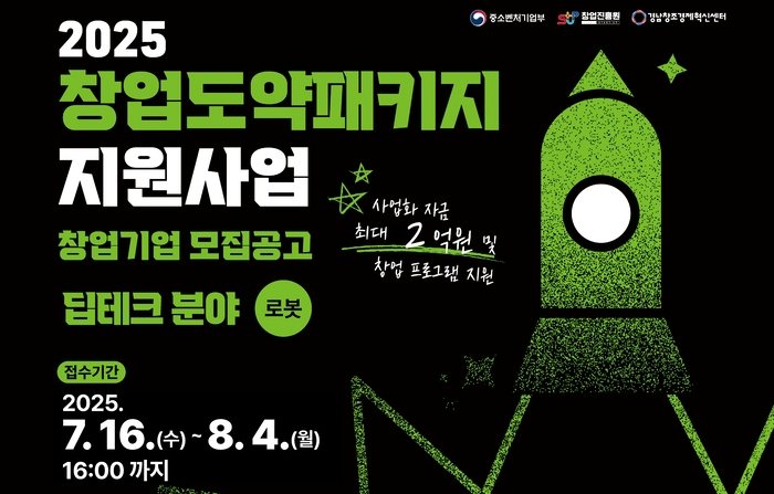 2025 창업도약패키지 지원사업 딥테크 분야(로봇) 창업기업 모집공고.