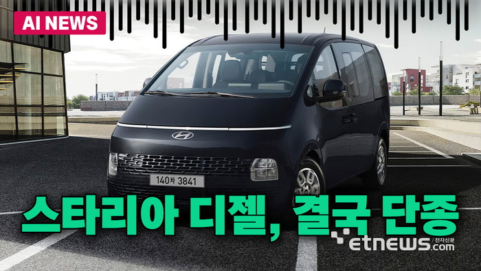 스타리아 '디젤' 모델, 결국 단종