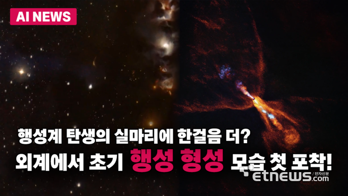 행성 형성 '가장 초기 단계', 외계에서 처음 관측