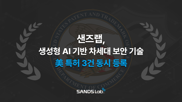 샌즈랩, 생성형 AI 기반 보안 자동화 기술 美 특허 등록