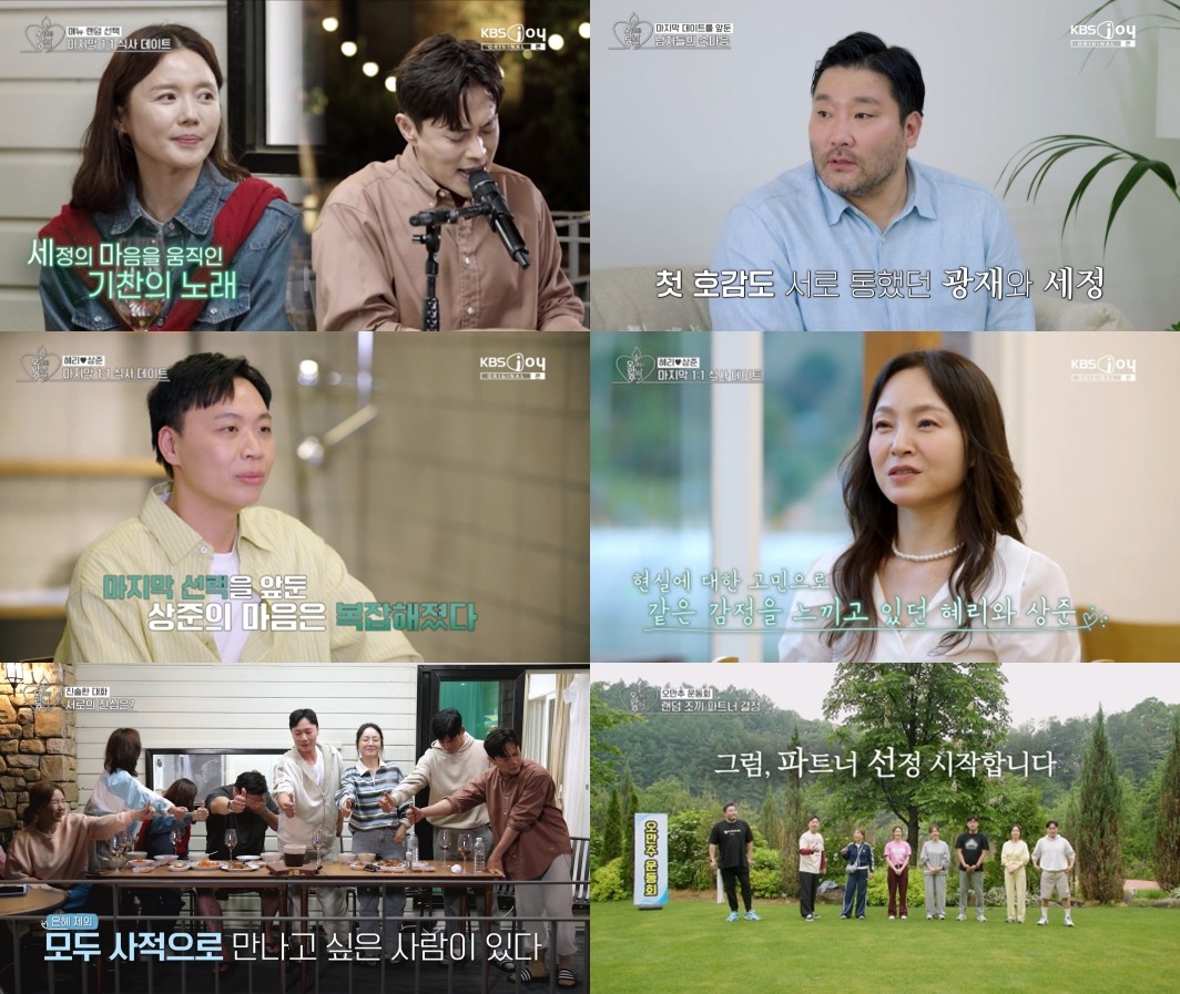 사진=KBS Joy-KBS2 '오래된 만남 추구' 2기
