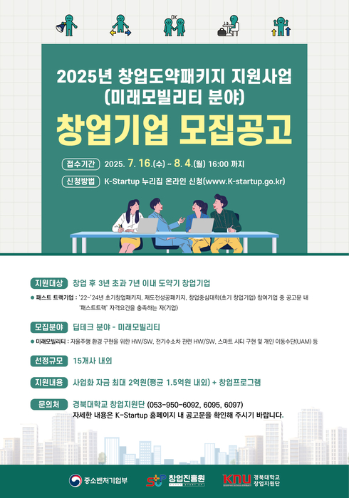 경북대 창업지원단, '창업도약패키지 지원사업'미래모빌리티 분야 참여 창업기업 모집