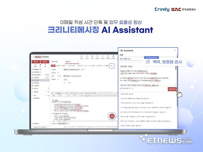 크리니티, '한국공항공사'에 AI 웹메일 시스템 구축…AI 메일 기능 적용 업무 효율성·보안성 강화
