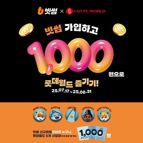빗썸, 롯데월드와 '종합이용권·입장권' 1000원 이벤트 진행