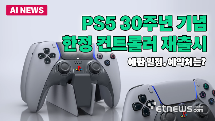 PS5 30주년 기념 컨트롤러 한정 재출시...예판 일정은?