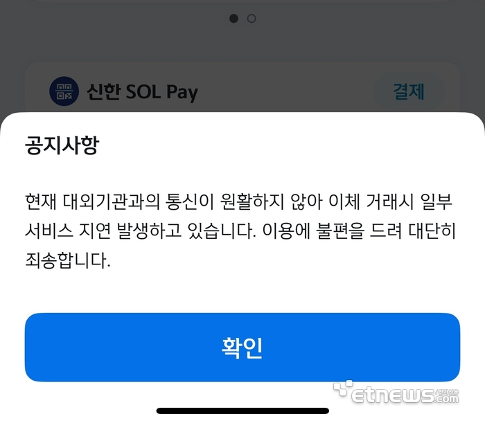신한은행 앱 먹통…“이체 거래 오류 30분 이상”