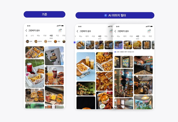네이버 플레이스 AI 적용 이미지 필터 도입 / 네이버