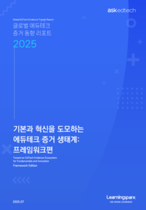 [에듀플러스]에듀테크 도입 여부 '증거' 중요성 높아진다…러닝스파크 글로벌 에듀테크 평가 기준·프레임워크분석 보고서 발간