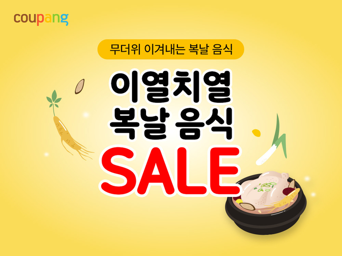 쿠팡, 1만여개 간편 보양식·여름식품 최대 50% 할인