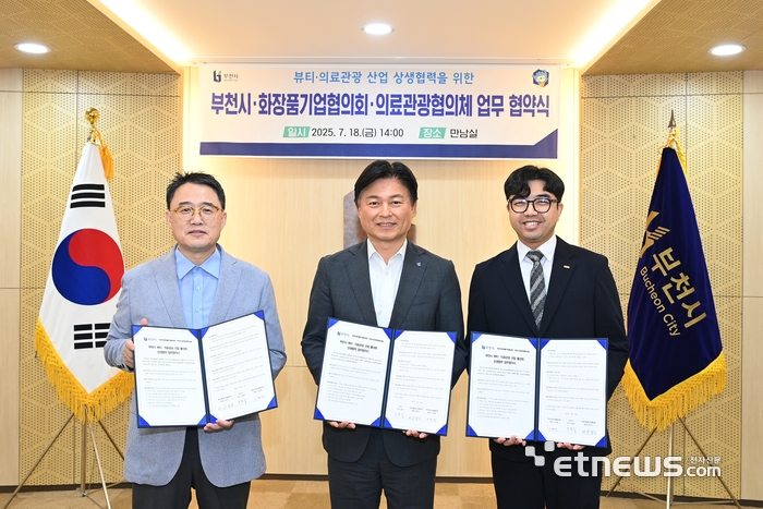 유정호 부천시 화장품기업협의회 부회장, 조용익 부천시장, 이유영 부천시의료관광협의체 회장(왼쪽부터) 등이 '뷰티·의료관광 산업 상생협력 업무협약식'을 개최하고 기념 촬영했다.