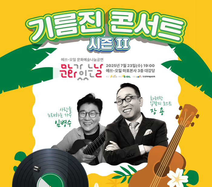 에쓰오일, '기름진 콘서트 시즌2' 문화예술 나눔공연 개최
