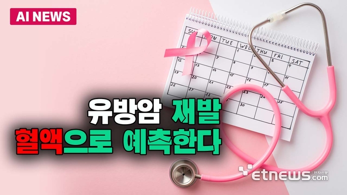 유방암 재발, 혈액으로 예측한다