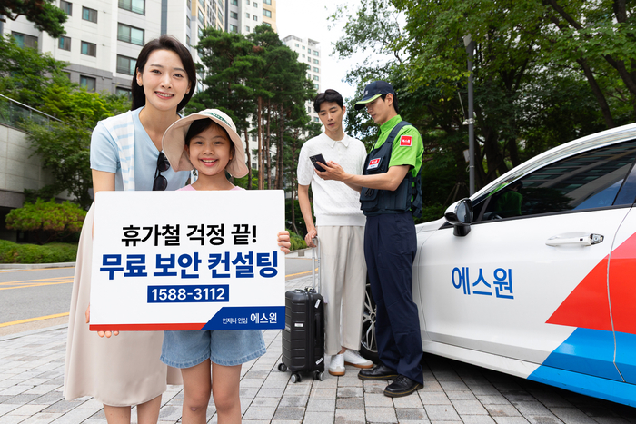 에스원이 휴가철을 앞두고 무료로 '보안 컨설팅'을 제공한다.(에스원 제공)