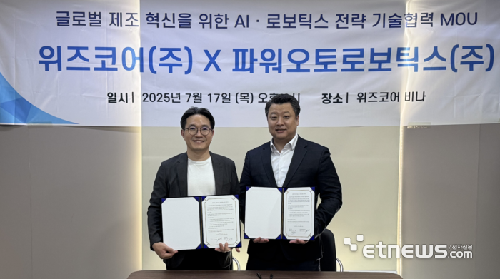 위즈코어-파워오토로보틱스, 자율제조 AI-로봇 기술 협력 MOU