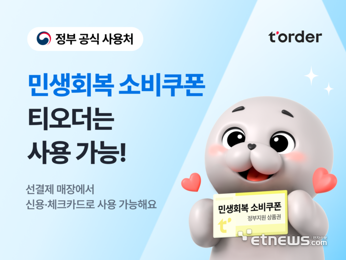 테이블오더 티오더 매장, 민생회복 소비쿠폰 사용 가능…“지원금 안심하고 쓰세요”