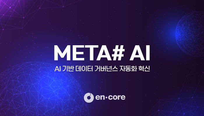 엔코아가 인공지능(AI) 기반 데이터 거버넌스 자동화 솔루션 '메타샵 에이아이(META# AI)'를 출시했다.