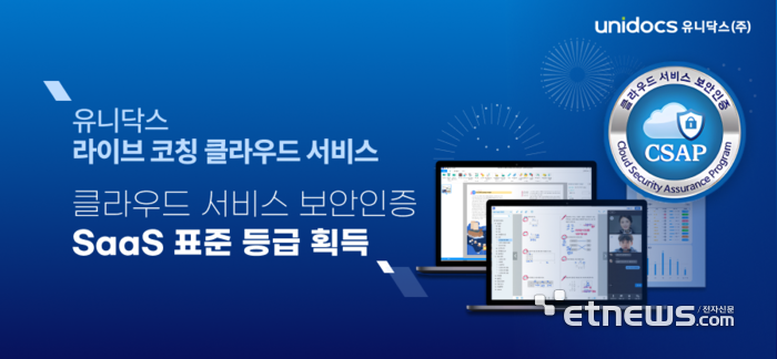 유니닥스, '라이브코칭 클라우드 서비스' CSAP 표준 등급 인증
