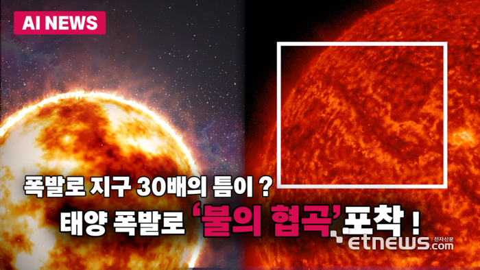 폭발로 지구 둘레 30배의 틈이?…태양 '불의 협곡' 포착!
