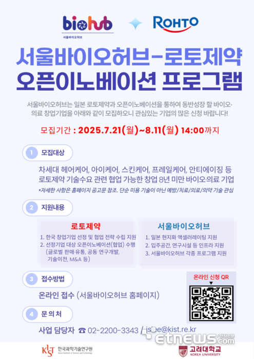서울바이오허브-로토제약, 오픈이노베이션 프로그램 포스터