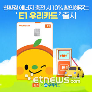 친환경 연료 특화 'E1 우리카드' 출시