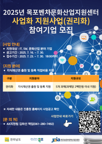 목포벤처 사업화 지원사업(권리화) 포스터.
