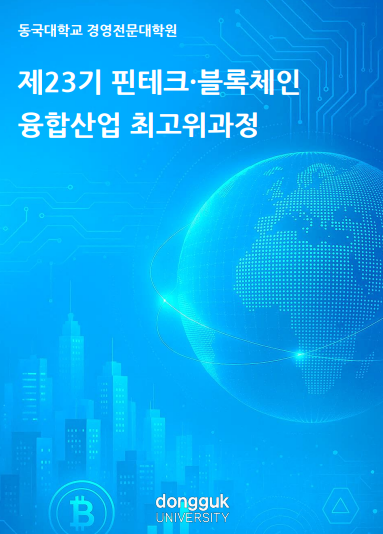 동국대학교가 핀테크·블록체인 융합산업 23기 최고위 과정을 모집한다.