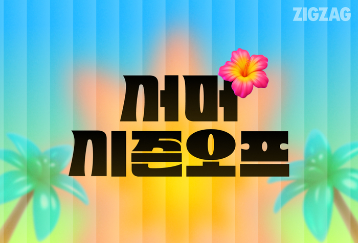 카카오스타일 '지그재그'는 '서머 시즌오프'를 내달 4일까지 진행한다.