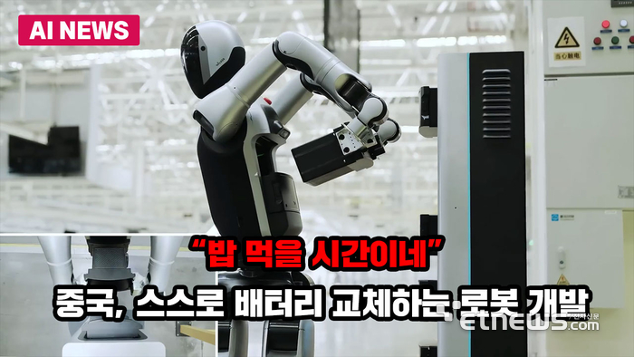 “밥 먹을 시간이네”... 중국, 스스로 배터리 교체하는 로봇 개발