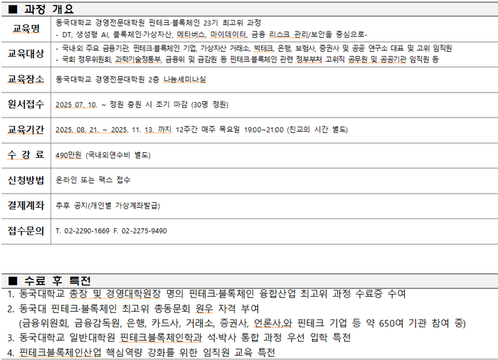 동국대학교 핀테크·블록체인 융합산업 23기 최고위 과정 개요