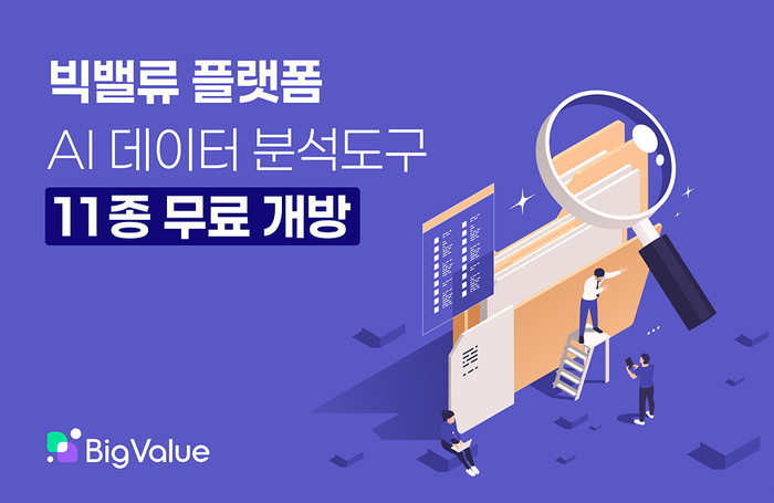 빅밸류, AI 데이터 분석 도구 11종 무료 개방