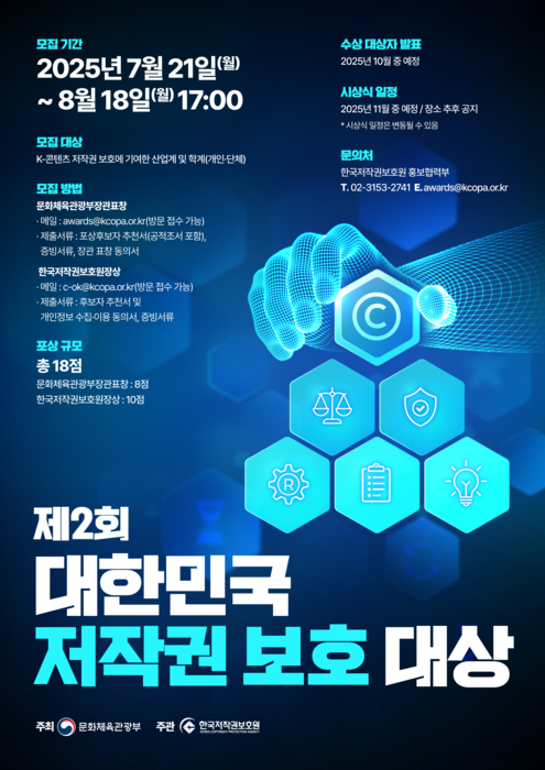 '제2회 대한민국 저작권 보호 대상'