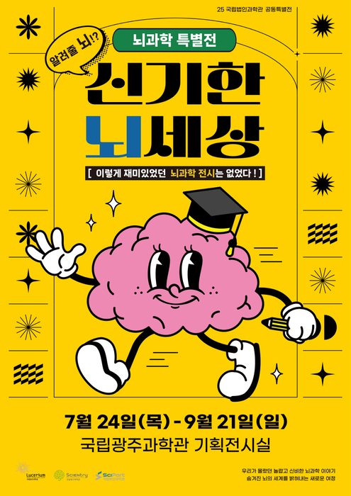 국립광주과학관의 뇌과학특별전 '신기한 뇌세상' 포스터.