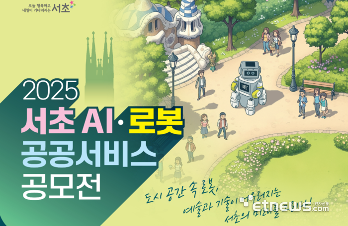 서초구, 'AI·로봇 공공서비스 공모전' 9월까지 접수