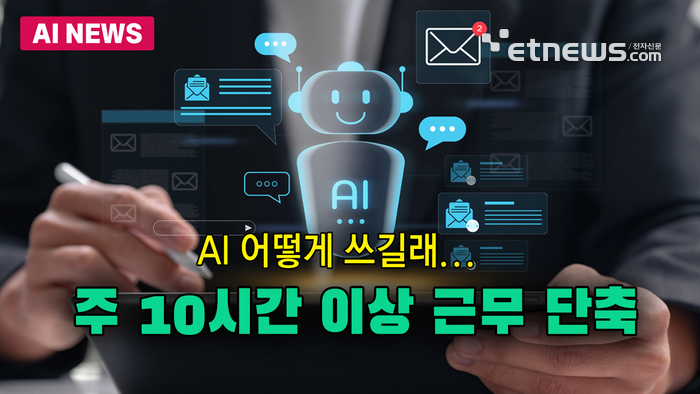AI 어떻게 쓰길래...주 10시간 업무량 줄였다