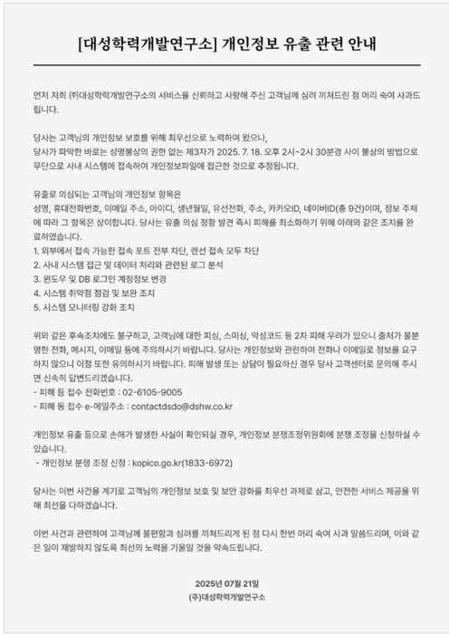 [에듀플러스]“대성 또 터졌다…대성학력개발연구소, 수험생 개인정보 유출”