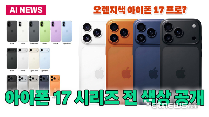 아이폰 17 시리즈 전 색상 유출...오렌지·라이트 블루 '눈길'