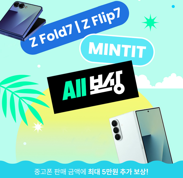 '민팃 올 보상' 이벤트