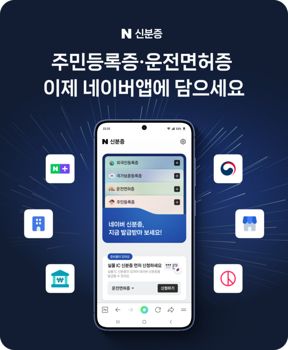 '네이버 신분증' 출시…실물과 동일 효력