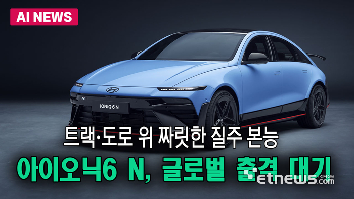 현대차 아이오닉 6 N, 세계 무대 출격 대기