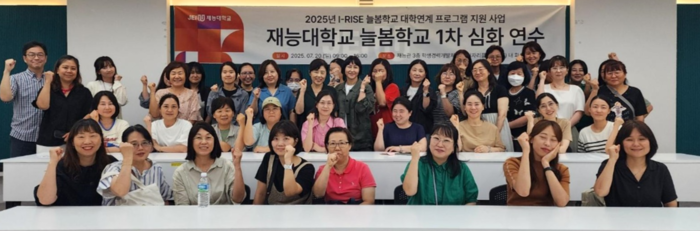 재능대학교에서 진행된 '2025년 I-RISE 늘봄학교 강사 양성 1차 심화연수'에 참여한 연수생들이 기념촬영하고 있다. (사진=재능대학교)