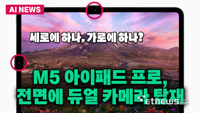 차기 아이패드 프로, M5 칩과 전면 듀얼 카메라 탑재한다