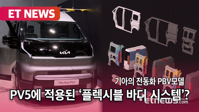 기아, PV5에 적용된 '플렉시블 바디 시스템' 기술 소개 [영상]