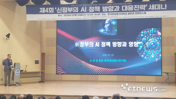 노규성 한국생성형AI연구원장이 '신정부의 AI 정책 방향과 영향'이라는 주제로 발표하고 있다.
