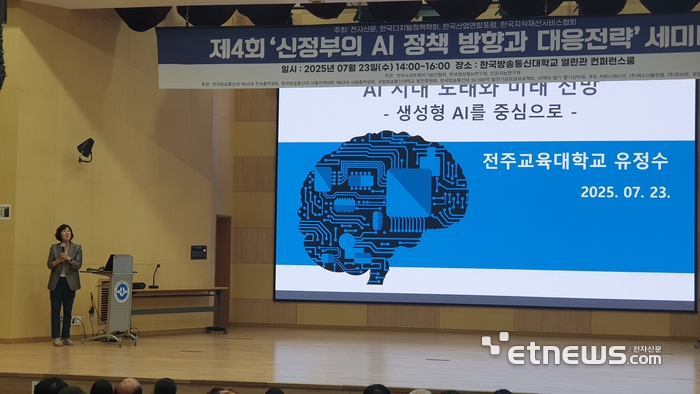 유정수 전주교육대 교수가 'AI 시대의 도래와 미래 전망'이란 주제로 발표하고 있다.