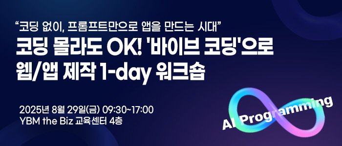 코딩 몰라도 OK! “'바이브 코딩'으로 배우는 AI 웹앱 개발 워크숍” 8월 29일 개최
