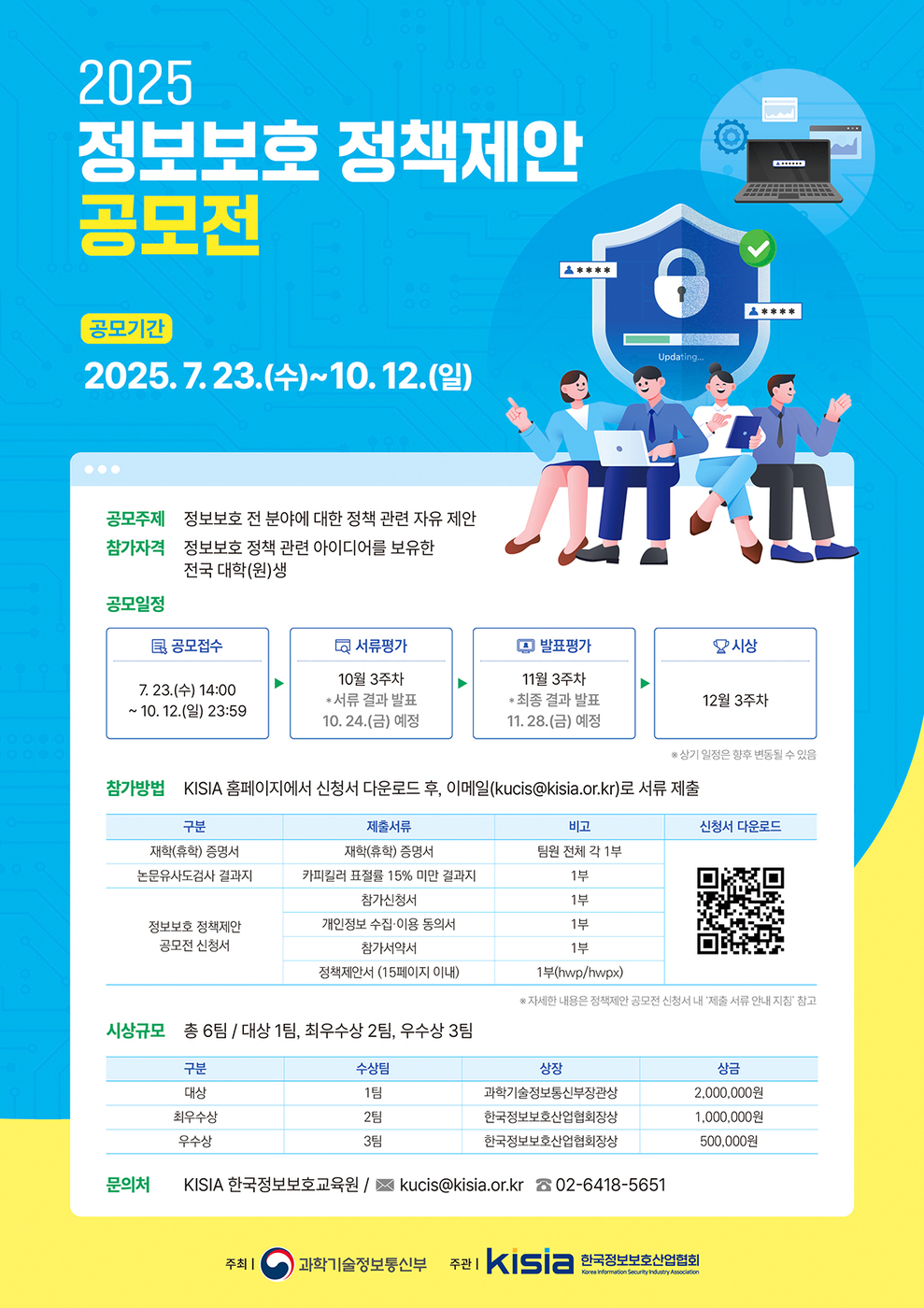 KISIA, '정보보호 정책제안 공모전' 개최…오는 10월 12일까지 접수