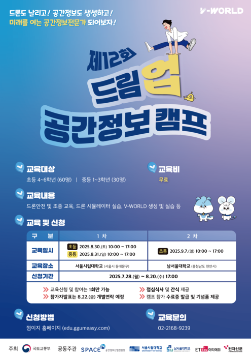 [에듀플러스][미래 교육 트렌드]'제12회 드림업 공간정보 캠프' 참가자 모집…AI·드론 미래 인재 양성