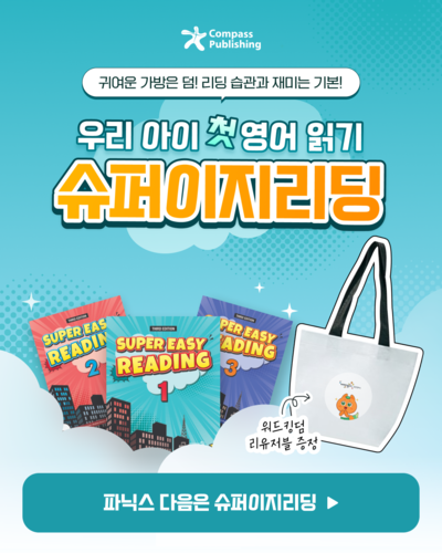 [에듀플러스]웅진컴퍼스, 영어 리딩 입문서 프로모션 진행…워드킹덤 리유저블백 증정